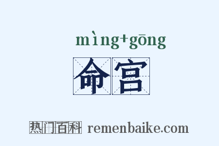 命宫是什么意思的图片